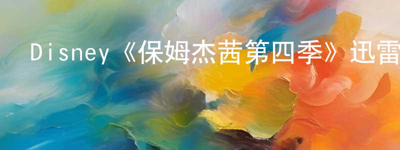 鮑峰巖發布Disney《保姆杰茜第四季》迅雷下載/在線觀看/百度云-都市/情感-美劇天堂